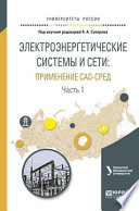 Электроэнергетические системы и сети: применение cad-сред в 2 ч. Часть 1. Учебное пособие для вузов