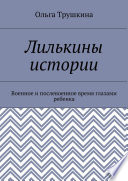 Лилькины истории. Военное и послевоенное время глазами ребенка