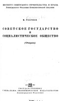 Советское государство и социалистическое общество