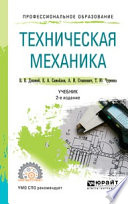 Техническая механика 2-е изд., испр. и доп. Учебник для СПО