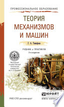 Теория механизмов и машин 3-е изд., пер. и доп. Учебник и практикум для СПО