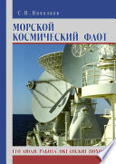 Морской космический флот. Его люди, работа, океанские походы