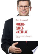 Жизнь здесь и сейчас. Хорошая новость: будущего нет 2.0