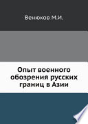 Опыт военного обозрения русских границ в Азии