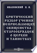 Критический разбор учения неприемлющих священства старообрядцев о церкви и таинствах