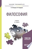 Философия 3-е изд., испр. и доп. Учебник для прикладного бакалавриата