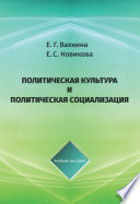 Политическая культура и политическая социализация