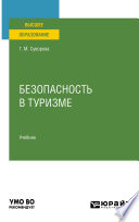 Безопасность в туризме. Учебник для вузов