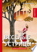 Весёлые устрицы