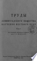 Труды Ленинградского Общества изучения местного края