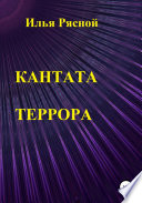 Кантата террора