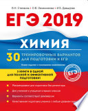 ЕГЭ-2019. Химия. 30 тренировочных вариантов для подготовки к ЕГЭ