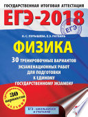 ЕГЭ-2018. Физика. 30 тренировочных вариантов экзаменационных работ для подготовки к единому государственному экзамену