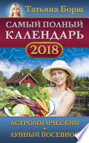 Самый полный календарь на 2018 год. Астрологический + лунный посевной