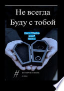 Не всегда буду с тобой. Цикл «Любовь жива». Часть 1