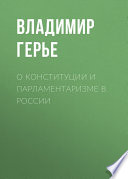 О конституции и парламентаризме в России