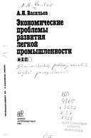 Экономические проблемы развития легкой промышленности