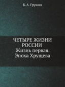 Четыре жизни России в зеркале опросов общественного мнения