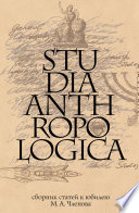 Studia Anthropologica: Сборник статей к юбилею проф. М. А. Членова