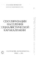 Секуляризация населения социалистической Каракалпакии