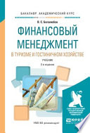 Финансовый менеджмент в туризме и гостиничном хозяйстве 2-е изд., испр. и доп. Учебник для академического бакалавриата