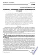 Стабильность распределения доходов в современной России (1994—2004)