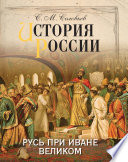 История России. Русь при Иване Великом