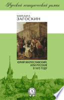 Юрий Милославский, или Русские в 1612 году