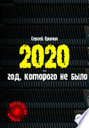 2020 – год, которого не было