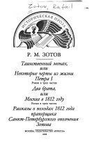 Таинственный монах, или, Некоторые черты из жизни Петра И ; Два брата, или, Москва в 1812 году ; Рассказы о походах 1812 года прапорщика Сантк-Петербургского ополчения Зотова