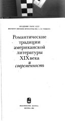 Романтические традиции американской литературы XIX века и современность