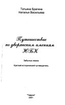 Путешествие по дворянским имениям ЮБК