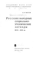 Русские народные социально-утопические легенды ХVII-ХІХ вв