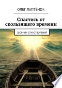 Спастись от скользящего времени. Сборник стихотворений