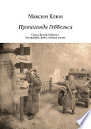 Пропаганда Геббельса. Пауль Йозеф Геббельс. Биография, фото, личная жизнь