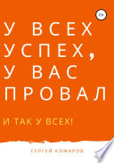 У ВСЕХ УСПЕХ, У ВАС ПРОВАЛ