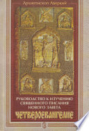 Руководство к изучению Священного Писания Нового Завета. Четвероевангелие