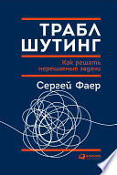 Траблшутинг: Как решать нерешаемые задачи, посмотрев на проблему с другой стороны