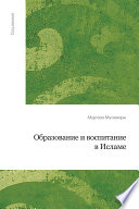 Образование и воспитание в исламе