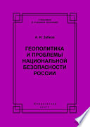 Геополитика и проблемы национальной безопасности России