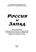 Россия и запад