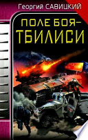 Поле боя – Тбилиси