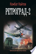 Ретроград-2