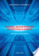 Основы экологической экспертизы и аудита