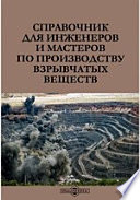 Справочник для инженеров и мастеров по производству взрывчатых веществ