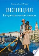 Венеция. Секреты гондольеров