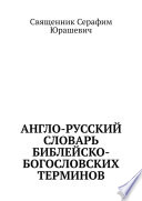 Англо-русский словарь библейско-богословских терминов