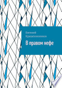 В правом нефе