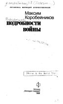 Подробности войны