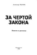 За чертой закона